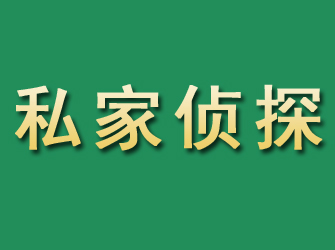 鄂托克前旗市私家正规侦探