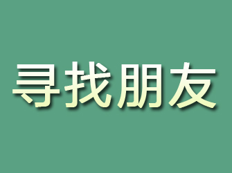 鄂托克前旗寻找朋友